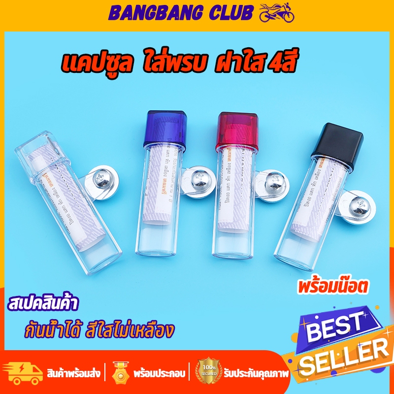 เเคปซูล ใส่พรบ ฝาใส 4สี ฝาน้ำเงิน/ดำ/เเดง/ใส สีใสไม่เหลือง ทรงเเบน เเถมน๊อตให้  ไม่หักง่าย