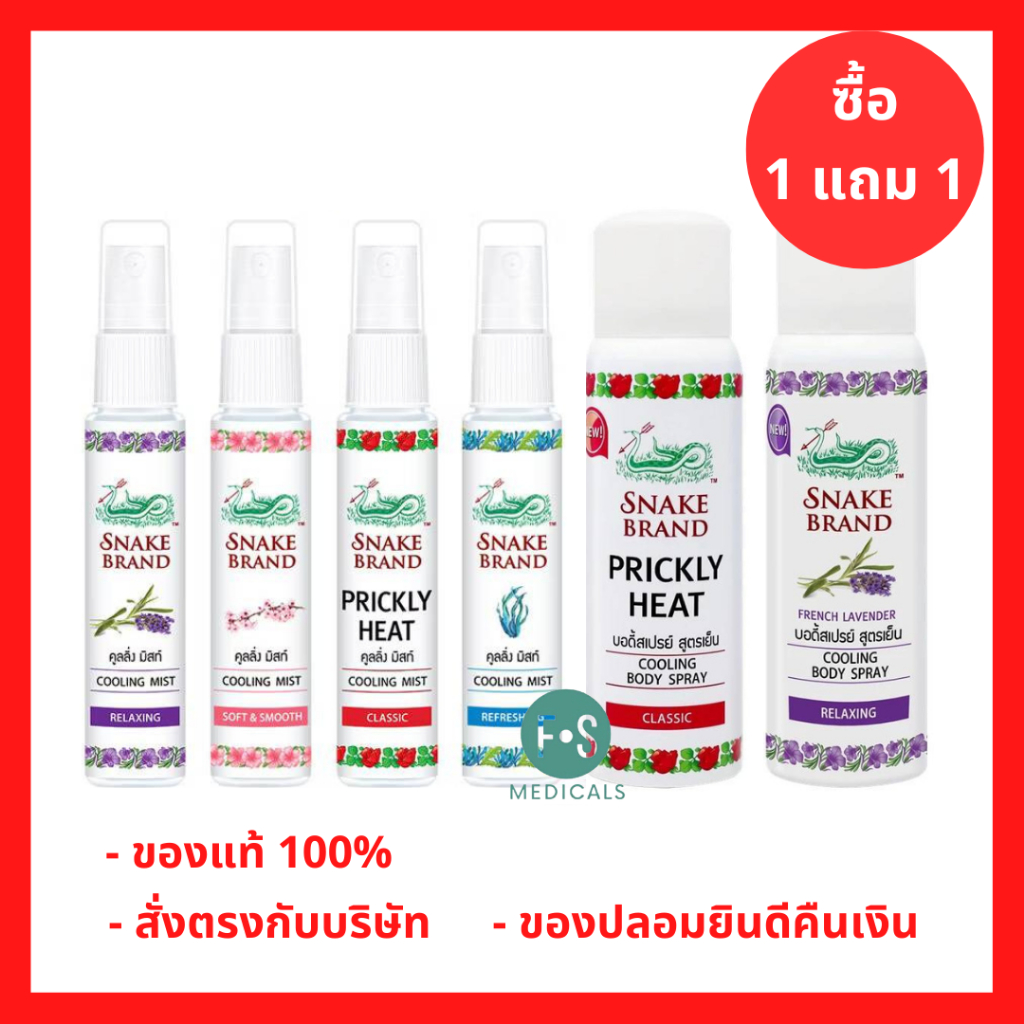 1 แถม 1 !! Snake Brand Cooling Body Spray ตรางู คูลลิ่ง บอดี้สเปรย์ สูตรเย็น คลาสสิค / รีแล็กซิ่ง 30 / 50 มล.(แพ็คคู่)