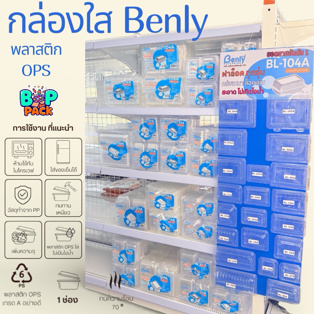 กล่องใส กล่องใส่อาหาร เบเกอรี่ OPS ฝาล็อคได้ ไม่เกิดไอน้ำ สำหรับใส่อาหาร ยี่ห้อ Benly