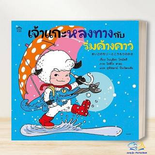 หนังสือ  เจ้าแกะหลงทางกับร่มค้างคาว (ปกอ่อน)  ปลาทู บุ๊ค : PlaToo Book Shop   extra