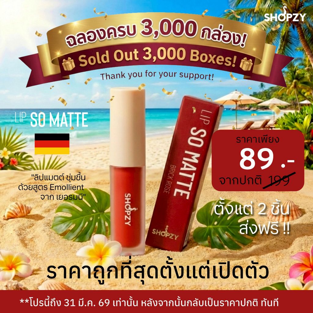 SHOPZY LIP SO MATTE ลิปแมท ลิปแมตต์ ลิปโซแมทช็อปซี่! สีสวยชัด ติดทน กันน้ำ ไม่ตกร่อง ดูชุ่มชื้น ราคา 89.- (จาก 199.-)
