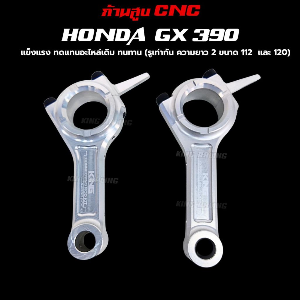 ก้านสูบ HONDA GX390 ก้านcnc ก้านซิ่ง  สำหรับเครื่องสูบน้ำ ฮอนด้ารหัสgx390 อลูมิเนียมหนา มี2ขนาด 112 
