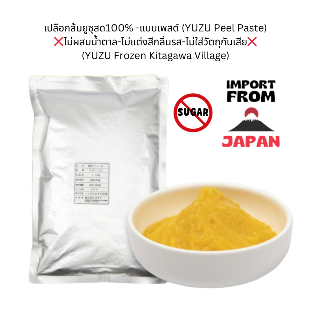[จัดส่งรถเย็น] 🍊เปลือกส้มยูซุสด💯%(แบบเพสต์)❌ไม่ผสมน้ำตาล Kitagawa Kochi Frozen YUZU Peel Paste