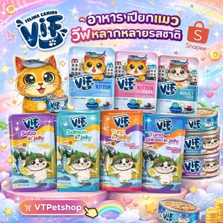 🔥 มี Token 🔥🔥( 1 ซอง ) VIF Felina Canino อาหารเปียกแมววิฟ อาหารแมว ครบสูตร ขนาด 75 กรัม ( 1 ซอง ) 🔥🔥