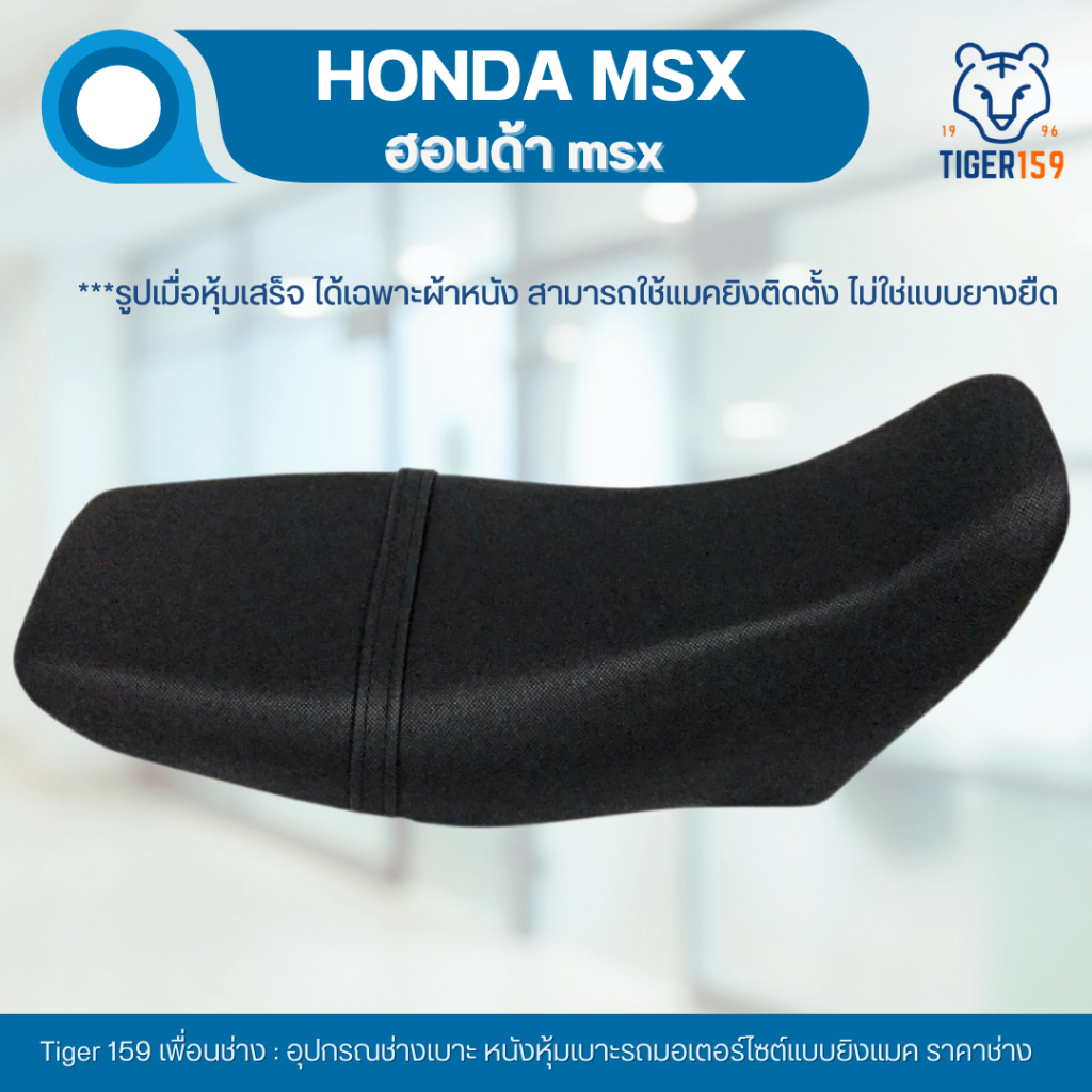 เบาะหุ้มมอไซค์ MSX ปี2011-2020 ที่หุ้มเบาะ มอเตอร์ไซค์ MSX หนังหุ้มเบาะ พร้อมสายคาด