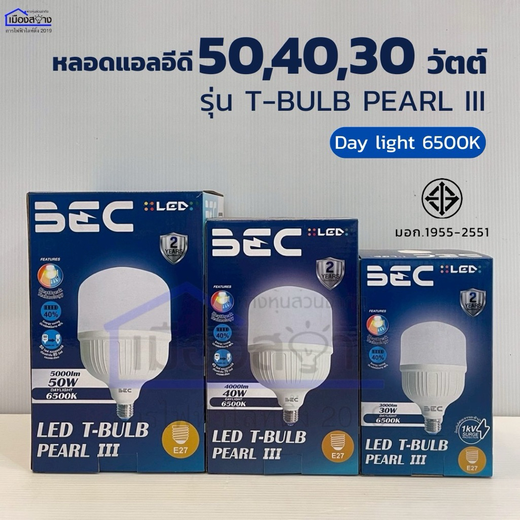 หลอดไฟ LED T-BULB 30w, 40w,50w แสง Daylight 6500k รุ่น PEARL IIl BEC