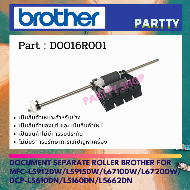 SEPARATE ROLLER ลูกยาง ADF ( D0016R001 ) FOR MFC-L5912DW / L5915DW / L6710DW / L6720DW / DCP-L5610DN