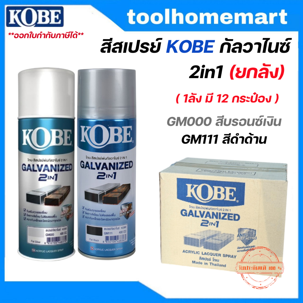 (ยกลัง 12 กระป๋อง) สีสเปรย์ กัลวาไนซ์ KOBE เสเปรย์ กัลวาไนซ์ กันสนิม 400CC มี 2 เฉดสี