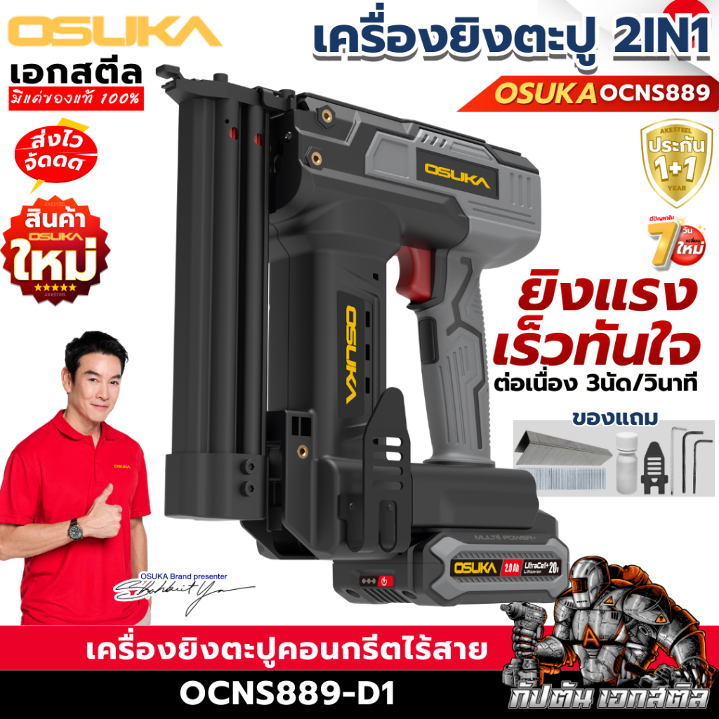 (ราคาพิเศษ) OSUKA เครื่องยิงตะปู OCNS889-D1 2IN1 เครื่องยิงตะปูไร้สาย ปืนแม็ก ประกัน1+1