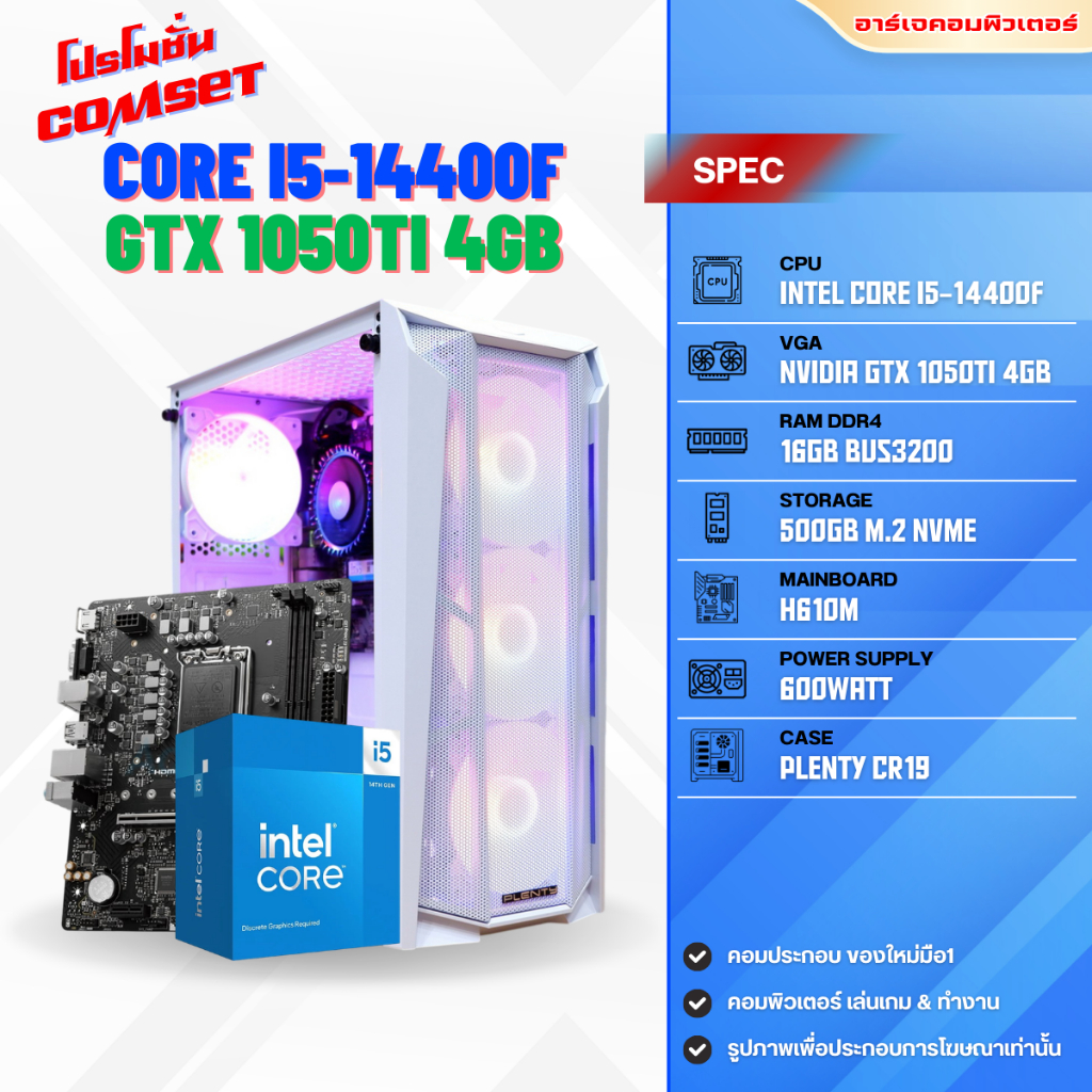 คอมประกอบ INTEL CORE i5-14400F / GTX 1050Ti 4GB / RAM 16GB / SSD 500GB M.2 NVMe