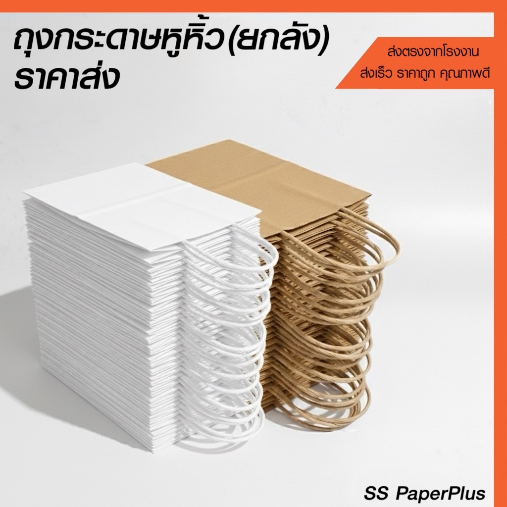 ถุงกระดาษคราฟท์หูหิ้ว ขายส่ง ยกลัง ราคาถูก (500ใบ)
