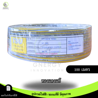 TSU สายไฟ VFF สายลำโพง(Speaker Wire) DC VFF ขนาด 2X0.5 ความยาว 50/100 เมตร ทองแดงแท้