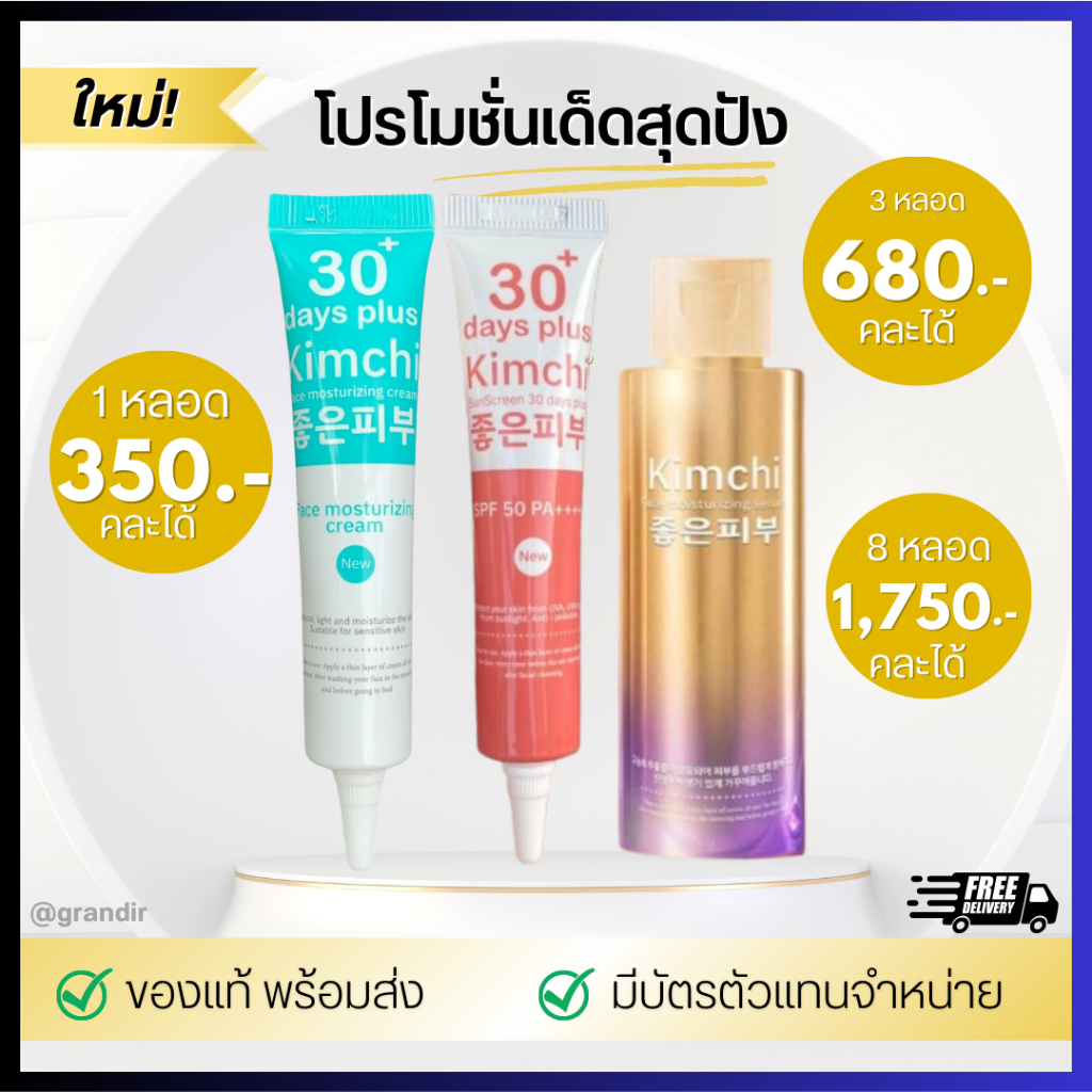 พร้อมส่ง ครีมกิมจิ + เซรั่มกิมจิ + เซรั่มกิมจิ Kimchi Face Cream 30 เดย์ พลัส