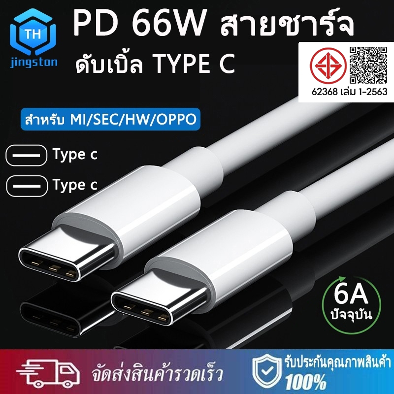 Thjingston Charger 30W 1M/1.5M/2M สำหรับประเภท USB-C to USB-C สายชาร์จเร็ว 66W สำหรับ OPPO Xiaomi Huawei SEC ไอpad