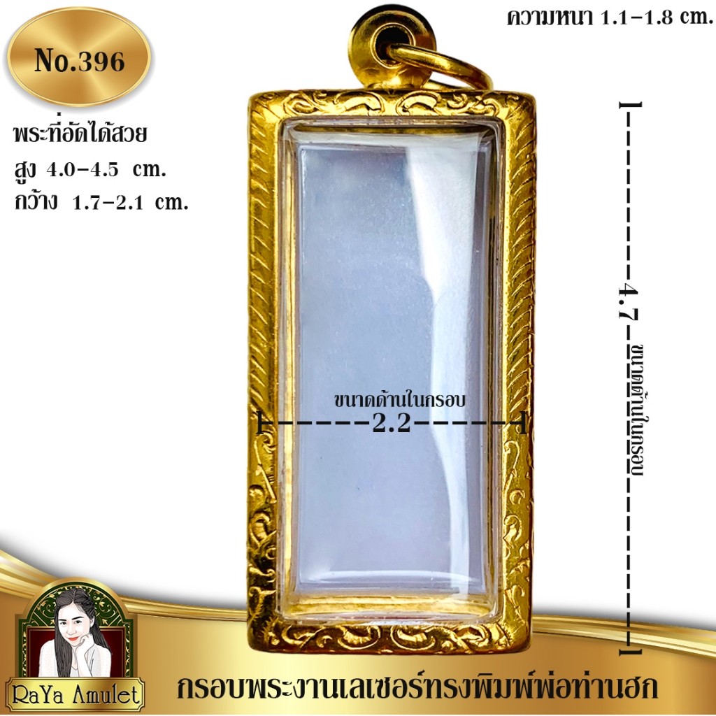 กรอบพระสำเร็จรูปงานเลเซอร์ 24K อย่างดี งานไม่ลอก ไม่ดำ ทรงพืมพ์หลวงพ่อฮก รหัส 396