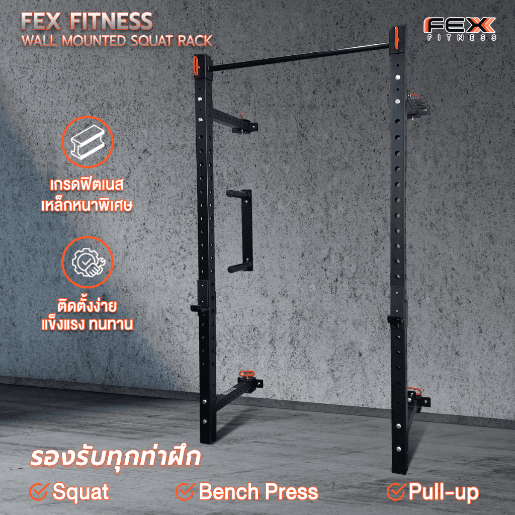 แร็คติดกำแพง Wall Mounted Squat Rack  ประหยัดพื้นที่ ปรับสูงได้หลายระดับ เกรดยิม รับน้ำหนักสูง - FEX Fitness