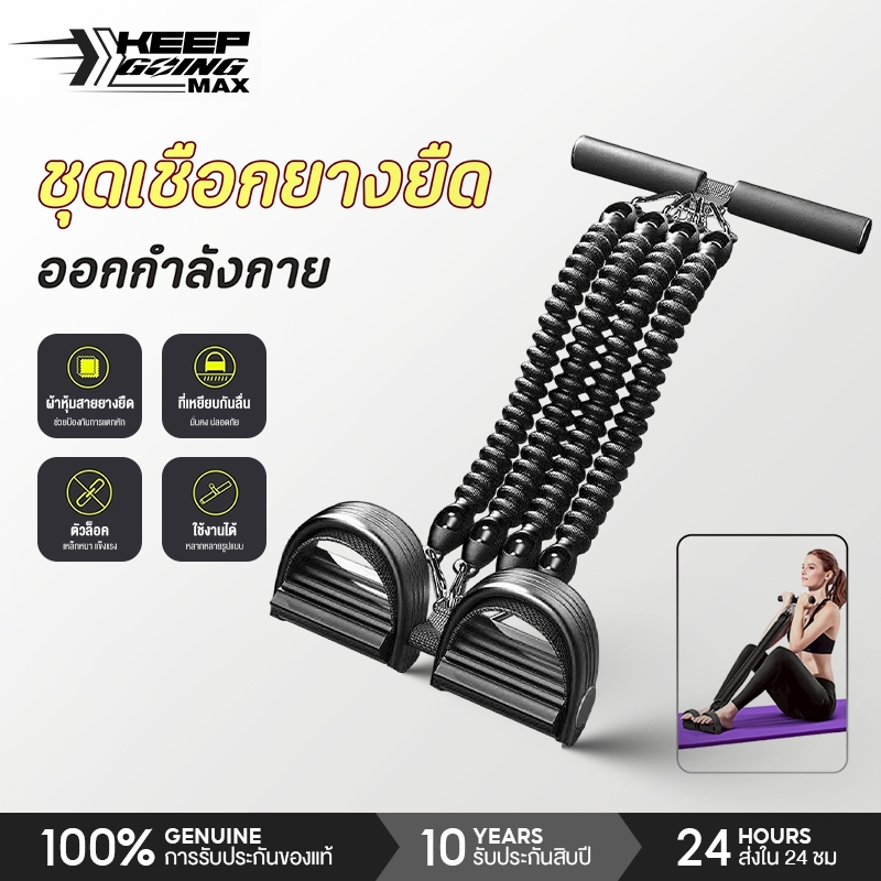 Keep Going Max เชือกยางยืดออกกำลังกาย ELASTIC RESISTANCE SET ยางยืดโยคะ อุปกรณ์กีฬาออกกำลังกาย
