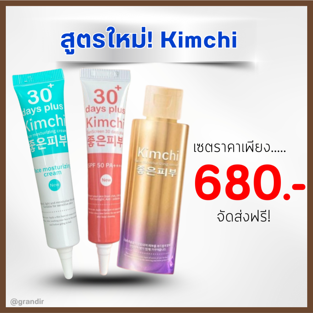 โค้ดลดเพียบ ซื้อ 2แถม1 = 3 หลอด : ครีมกิมจิ Kimchi Face Cream 30 เดย์ พลัส