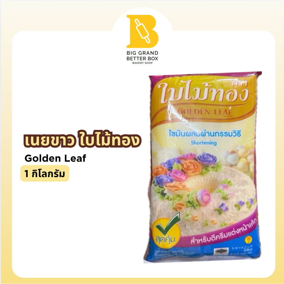เนยขาวใยไม้ทอง สำหรับตีครีมแต่งหน้าเค้ก ตราใบไม้ทอง 1000กรัม