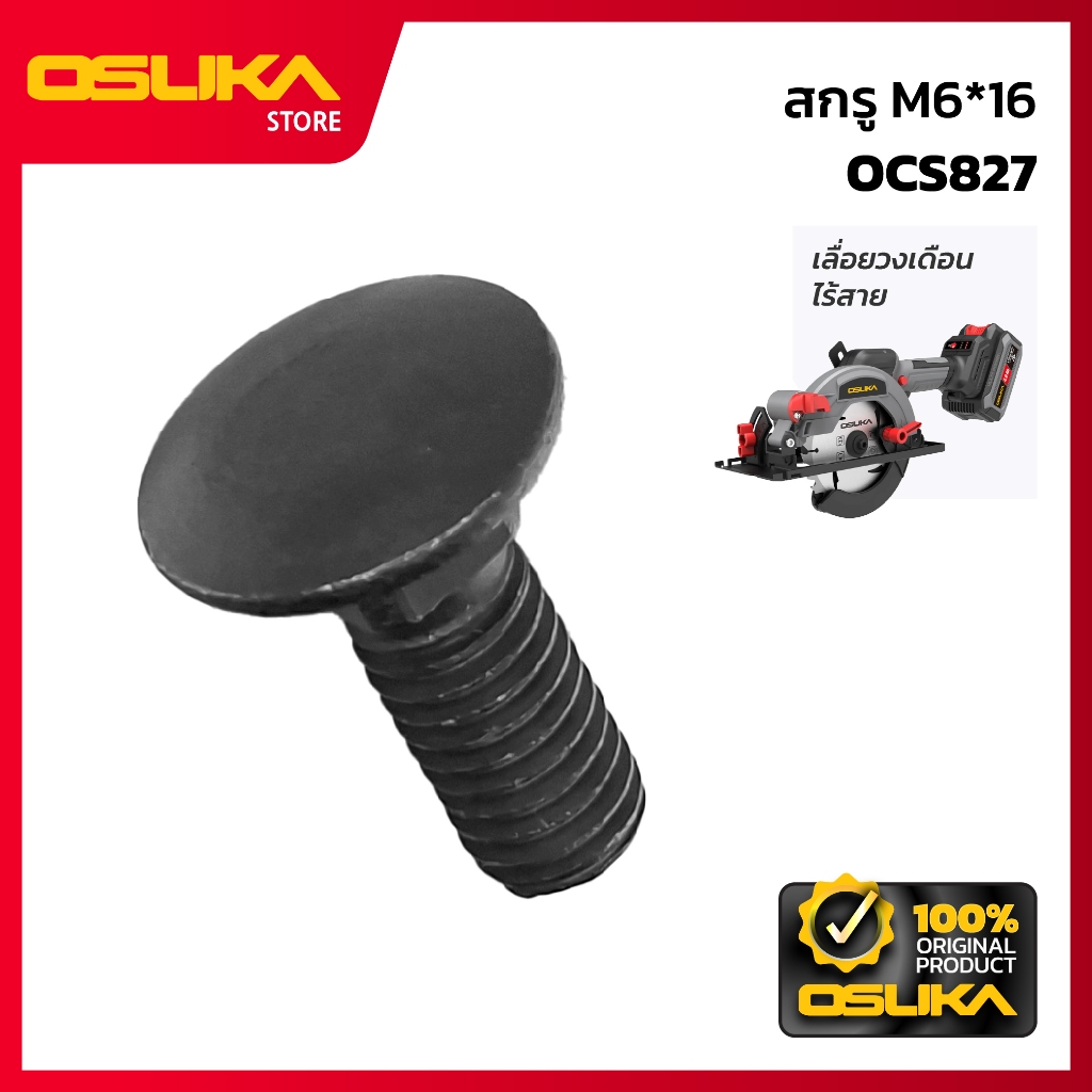 OSUKA สกรู M6*16 สำหรับเครื่องเลื่อยวงเดือนไร้สาย (OCS827-P039)