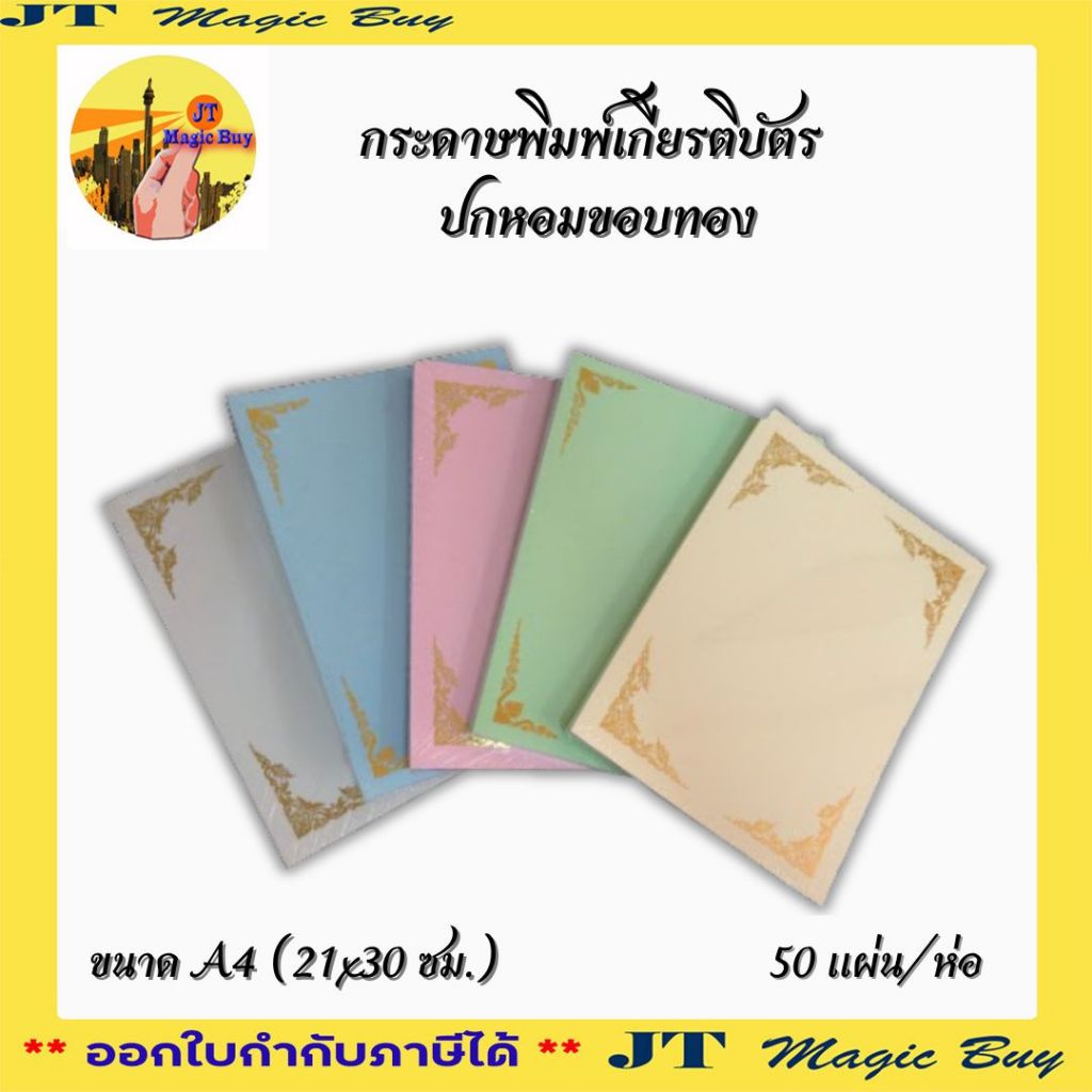 กระดาษพิมพ์เกียรติบัตร ขนาด A4  กระดาษขอบทอง ใบประกาศ ขอบทอง  (21x30ซม.) บรรจุ 50 แผ่น/ห่อ