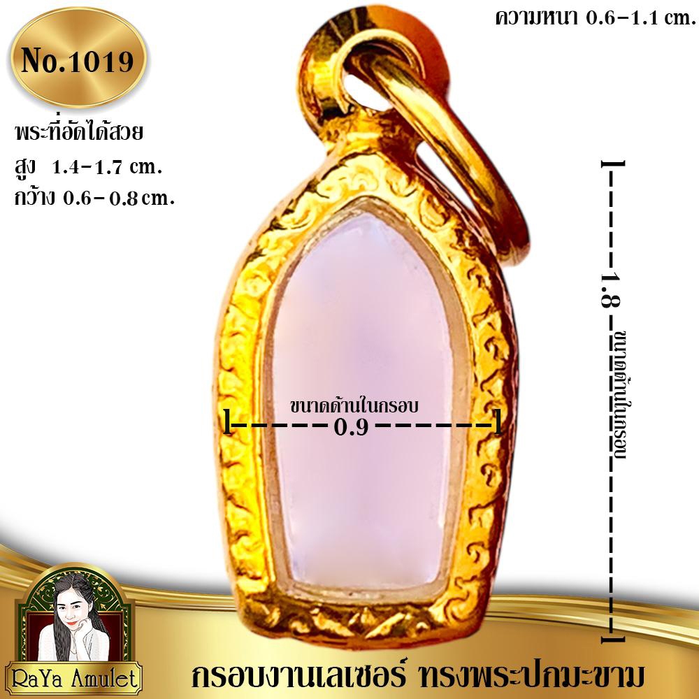 กรอบพระสำเร็จรูป งานเลเซอร์ 24K ไม่ลอก ไม่ดำ ทรงพระปกมะขาม รหัส 1019