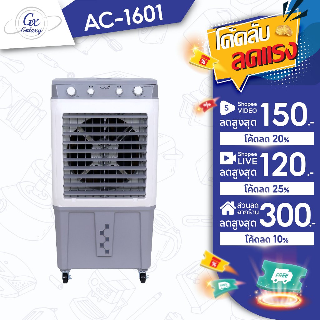 KOOL+ พัดลมไอเย็น  รุ่น AC-1601 รุ่นใหม่ (ขาว-เทา) แถมฟรี cooling pack 4 ชิ้น  พัดลม