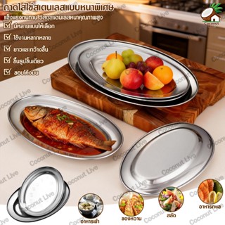 จานสแตนเลสทรงรี ขอบโค้ง ล้างง่าย ทนทาน ไม่เป็นสนิม เหมาะสำหร…