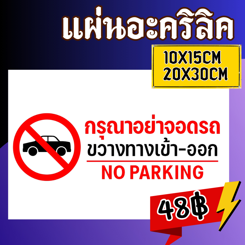 (แผ่นอะคริลิค)อย่าจอดรถ ห้ามจอด ป้ายกรุณาอย่าจอดรถ ห้ามจอดรถ อย่าจอดรถ ห้ามจอด
