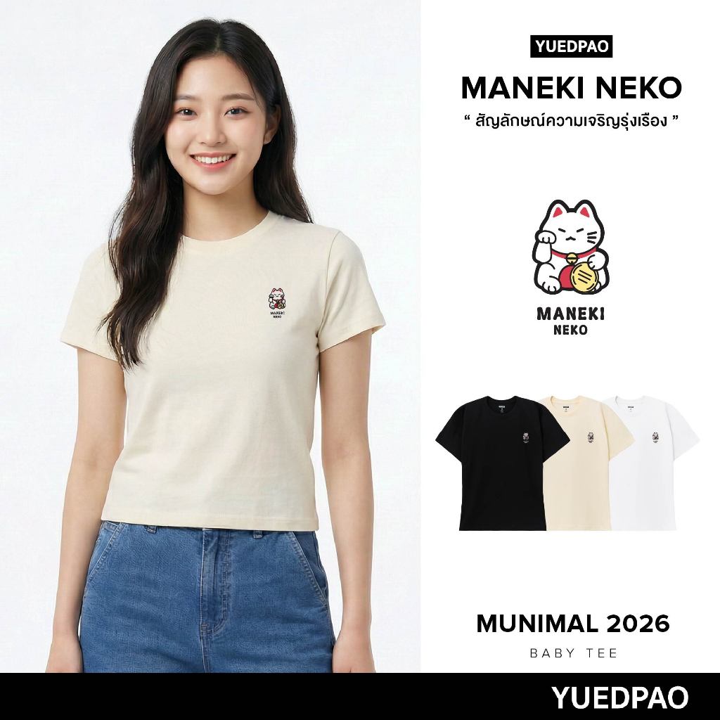 Yuedpao Baby Tee Munimal 2026 (Maneki Neko) เสื้อยืดผู้หญิง เสื้อเบบี้ที สายมู ผ้าหนาทรงสวย ยับยากรีดง่าย แมวกวัก