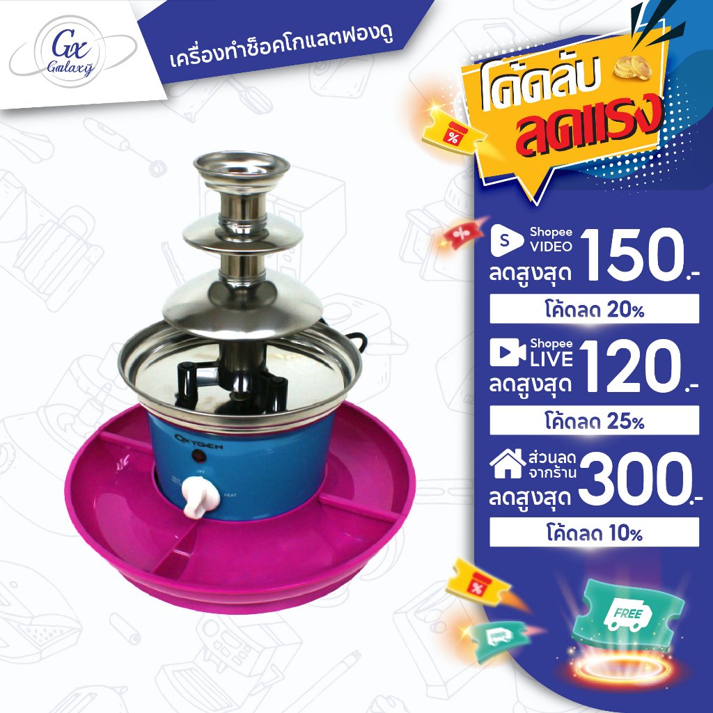 OXYGEN เครื่องทำช็อคโกแลตฟองดู 3 ชั้น