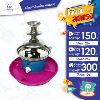 OXYGEN เครื่องทำช็อคโกแลตฟองดู 3 ชั้น