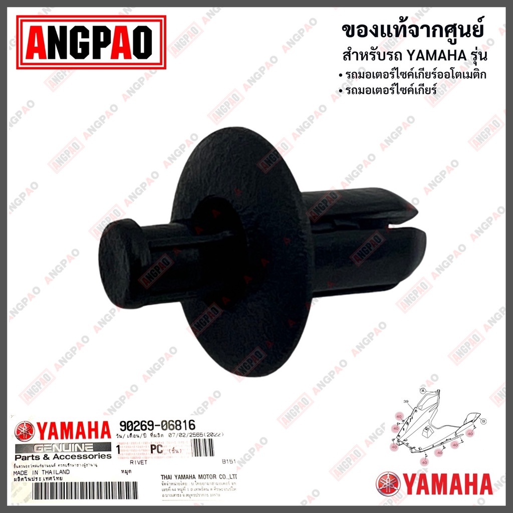หมุด แท้ศูนย์ (1ตัว) (90269-06816) หมุดยึดชุดสี/หมุดชุดสี/น๊อตพลาสติก/หมุดกิ๊บล็อค/หมุดยึดแฟริ่ง/YAMAHA/ยามาฮ่า
