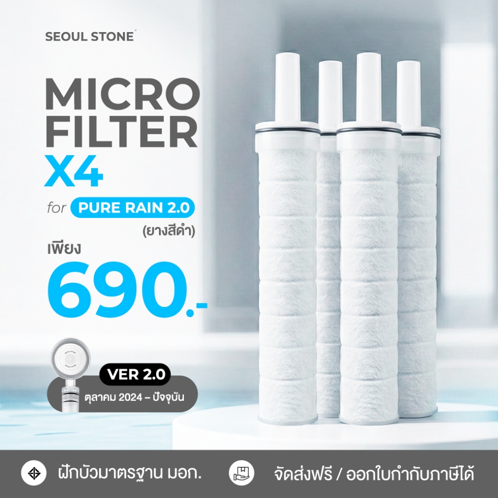 ไส้กรองน้ำฝักบัวเกาหลี Seoul Stone Pure Rain แพ็ค 4 ชิ้น 690.- (จากปกติ 1,000.-)
