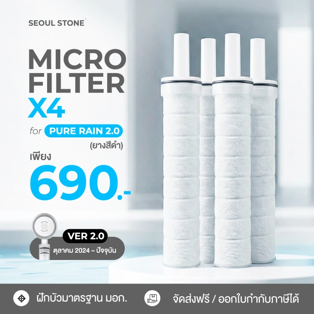 ไส้กรองน้ำฝักบัวเกาหลี Seoul Stone Pure Rain แพ็ค 4 ชิ้น 690.- (จากปกติ 1,000.-)