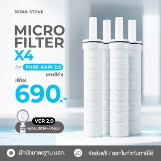 ไส้กรองน้ำฝักบัวเกาหลี Seoul Stone Pure Rain แพ็ค 4 ชิ้น 690.- (จากปกติ 1,000.-)