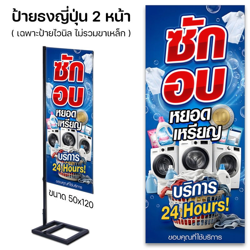 ป้ายไวนิล ซักอบ หยอดเหรียญ ซักผ้า แบบเจาะตาไก่ แบบธงญี่ปุ่น และเฉพาะพิมพ์