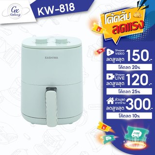 KASHIWA หม้อทอดไร้น้ำมัน ขนาด 3 ลิตร รุ่น KW-818 - 2025 เครื่องทอดไร้น้ำมัน หม้อทอดไฟฟ้า หม้อทอด Air Fryer