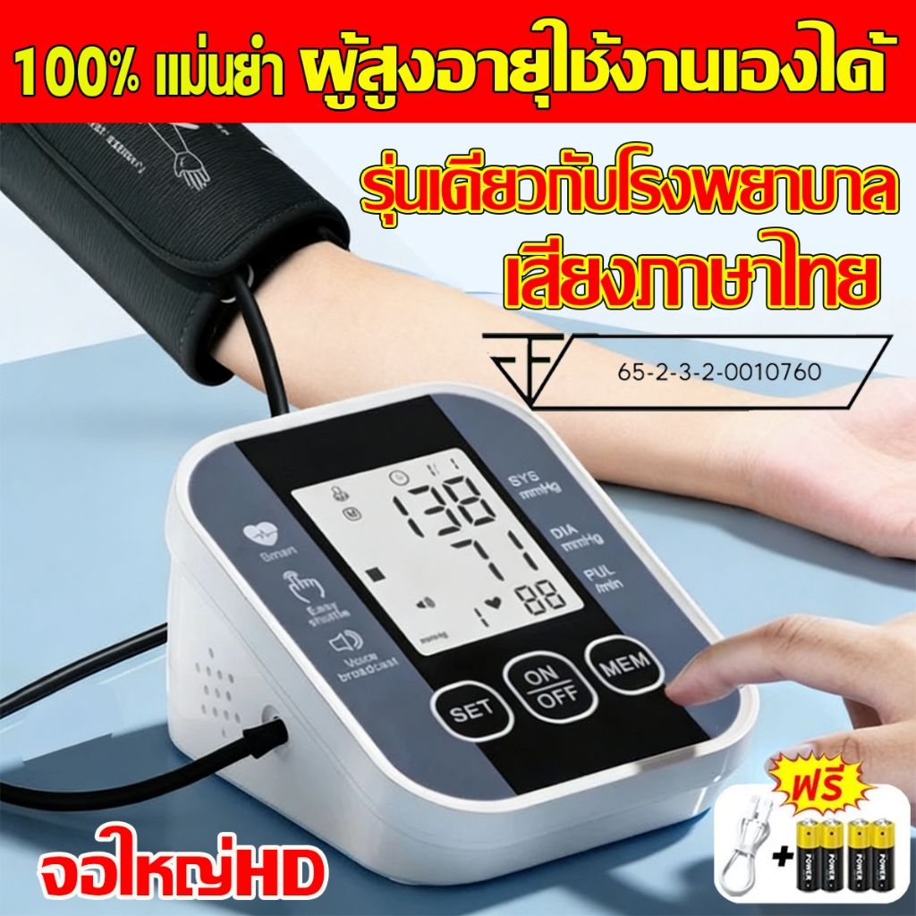 เครื่องวัดความดันโลหิต เสียงภาษาไทย หน้าจอใหญ่ ชาร์จUSB/ใส่ถ่านโรง ของแท้100% รับประกัน 10 ปี