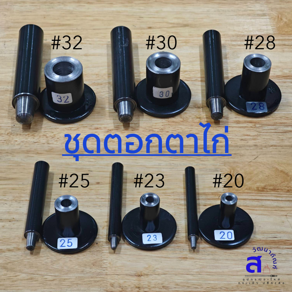 พร้อมส่ง ชุดตอกตาไก่ (เฉพาะที่ตอกไม่มีที่เจาะรู) เบอร์ 32 /30 /28 /25 /23 /20 แข็งแรง ทนทาน ใช้งานได้นาน