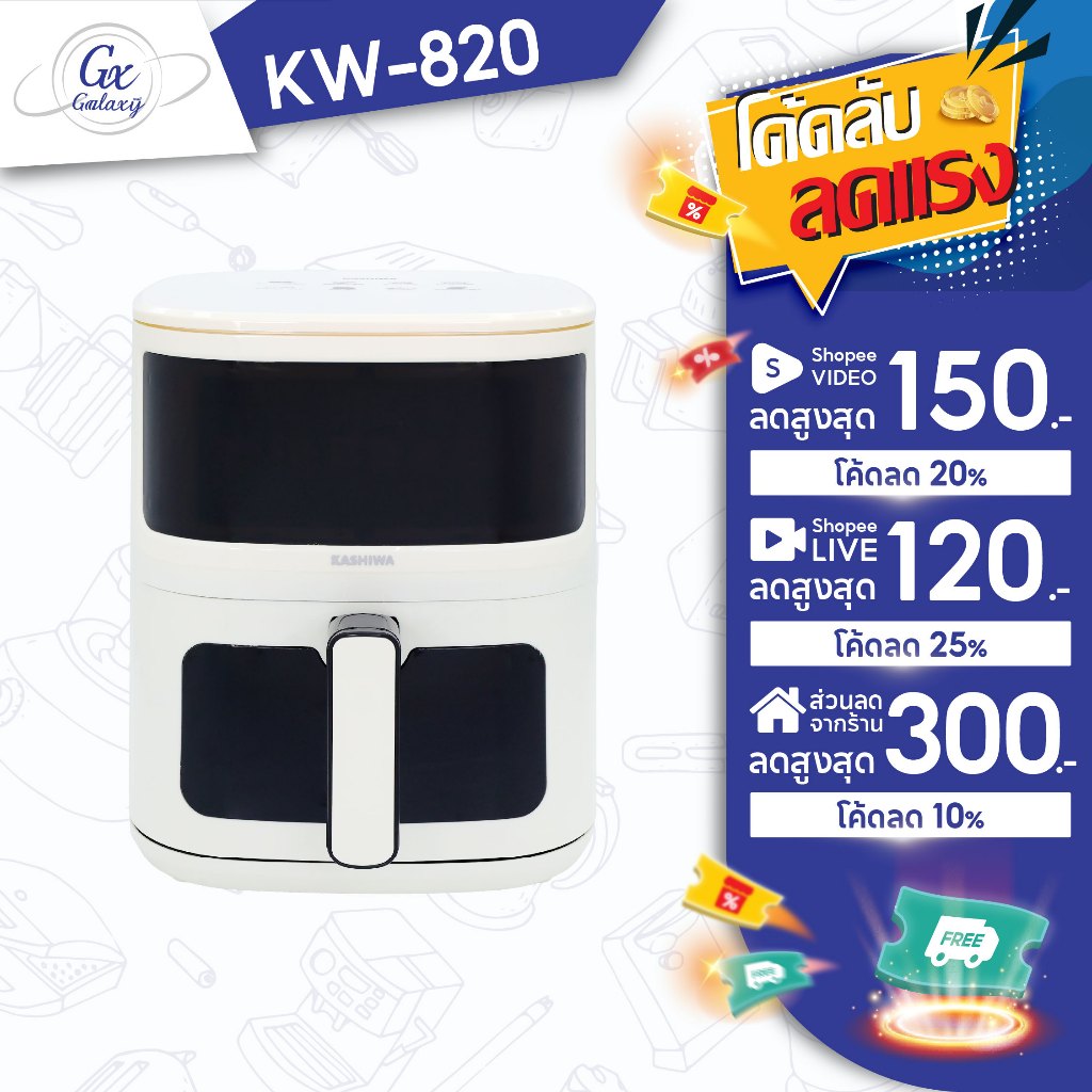 KASHIWA  หม้อทอดไร้น้ำมัน  Digital KW-820 ขนาด 5 ลิตร  เครื่องทอดไร้น้ำมัน หม้อทอดไฟฟ้า Air Fryer