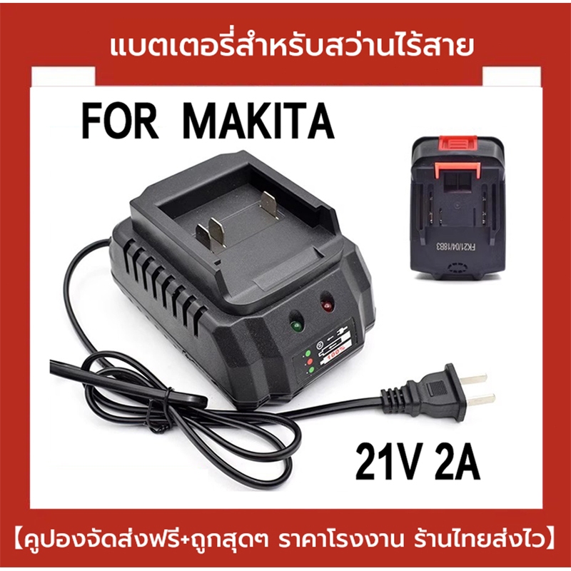ที่ชาท แบตเครื่องมือช่างไร้สาย ที่ชาร์จ 21V ที่ชาร์จ แบตเครื่องมือไร้สาย Lithium-ion Battery 21v.ที่ชาร์จแบตเตอรี่เครื่อ