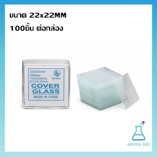 กระจกปิดสไลด์ Cover Glass ขนาด18x18MM และ 22x22MM 100ชิ้นต่อกล่อง