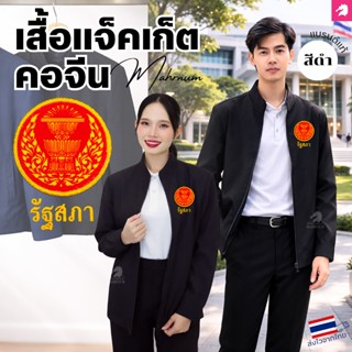 เสื้อแจ็คเก็ต(คอจีน สีดำ) ปักพิมพ์HDตราโลโก้รัฐสภา ผ้าไมโครโ…