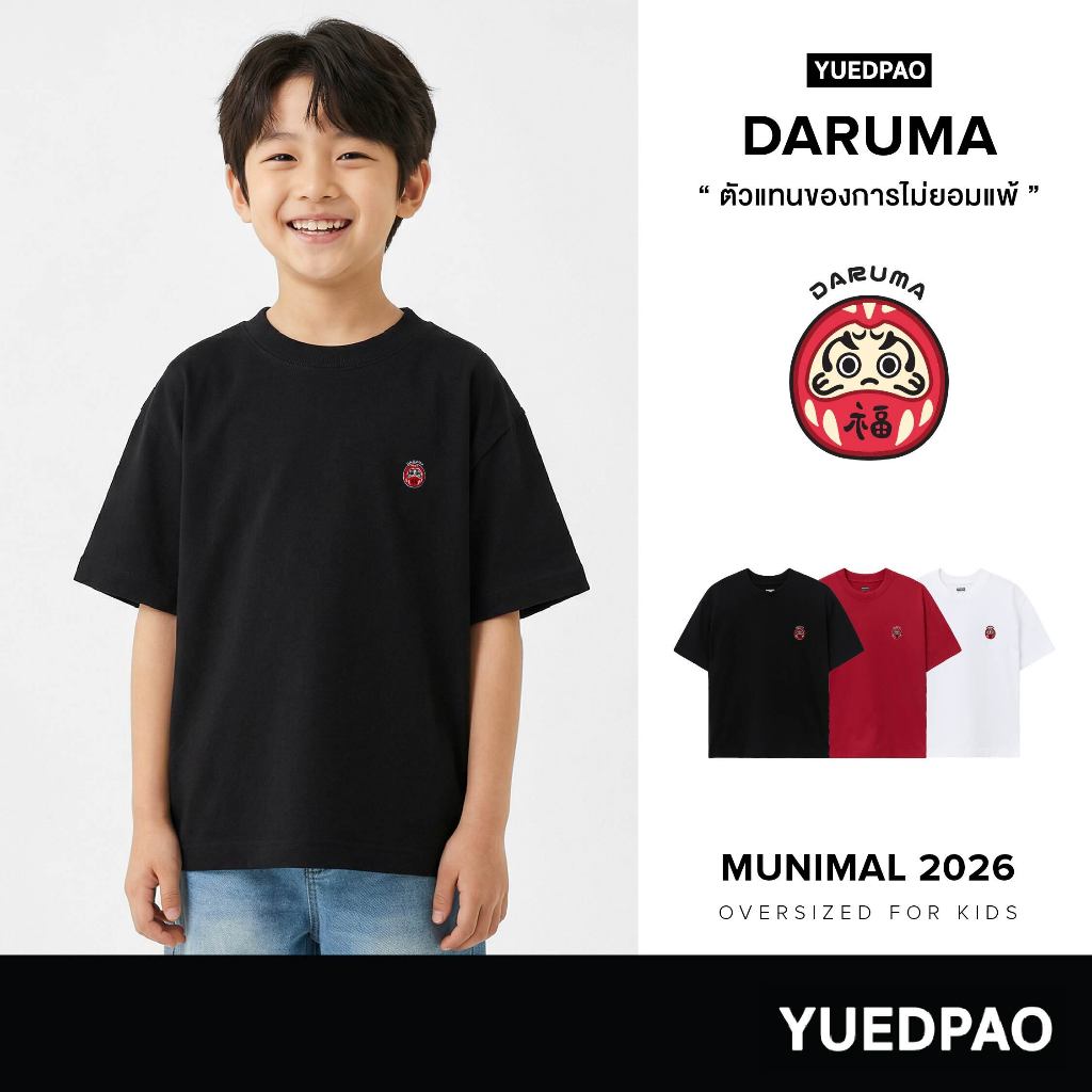 Yuedpao Oversize Kids Munimal 2026 (Daruma) เสื้อยืดเด็ก สายมู ทรงหลวม ผ้าหนาทรงสวย ยับยากรีดง่าย ดารุมะ
