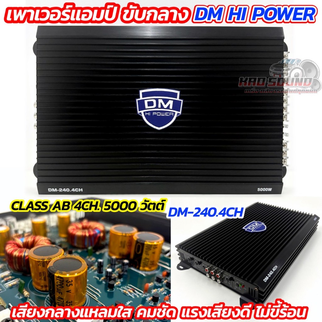 เพาเวอร์แอมป์ ขับกลาง CLASS-AB DM HI POWER  รุ่น DM-240.4CH 💥  กำลังขับสูงสุด 5000W/วัตต์ ขับกลางแหล