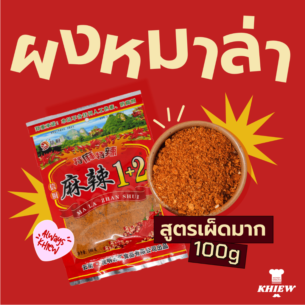 ผงหม่าล่า พริกหมาล่า  สูตรเผ็ดมาก 1+2 ขนาด 100 กรัม