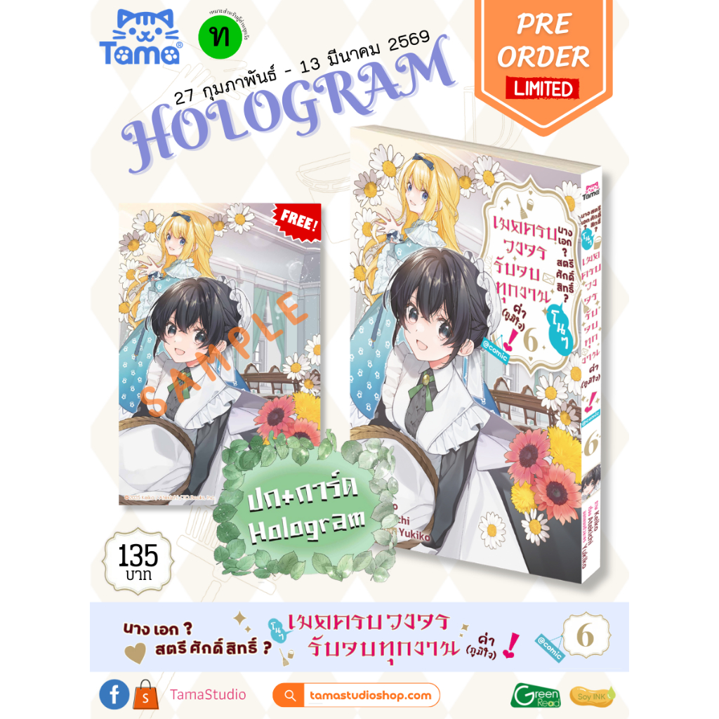 (Tama) นางเอก? สตรีศักดิ์สิทธิ์? โนๆ เมดครบวงจรรับจบทุกงานค่า (ภูมิใจ)! @COMIC เล่ม 1-5 (Pre ล.5 ปกโฮโล)