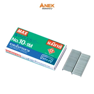 ลวดเย็บ Max ตราแม็กซ์ 10-1M (จำนวน 1 กล่องเล็ก)