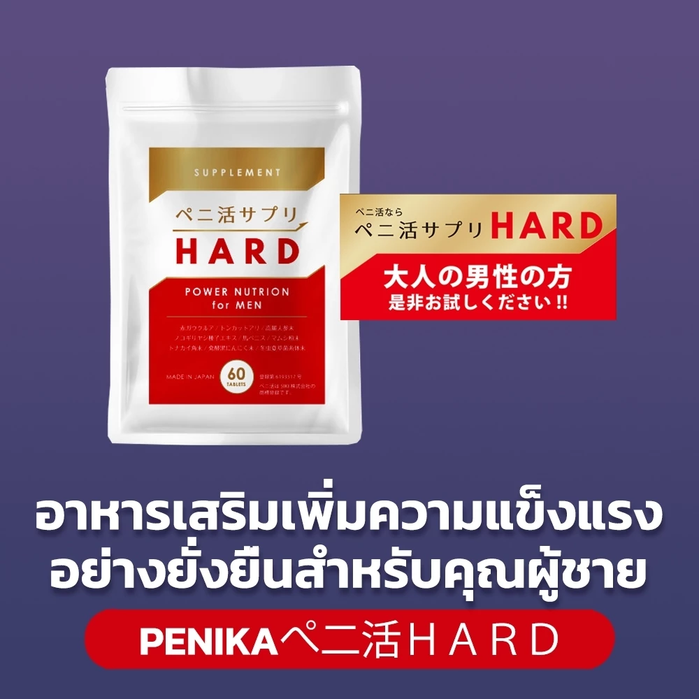 PENIKA ぺ二活 HARD [สิคิ เฮช] – อาหารเสริมเพิ่มความแข็งแรงอย่างยั่งยืนสำหรับคุณผู้ชาย (SIKI H)